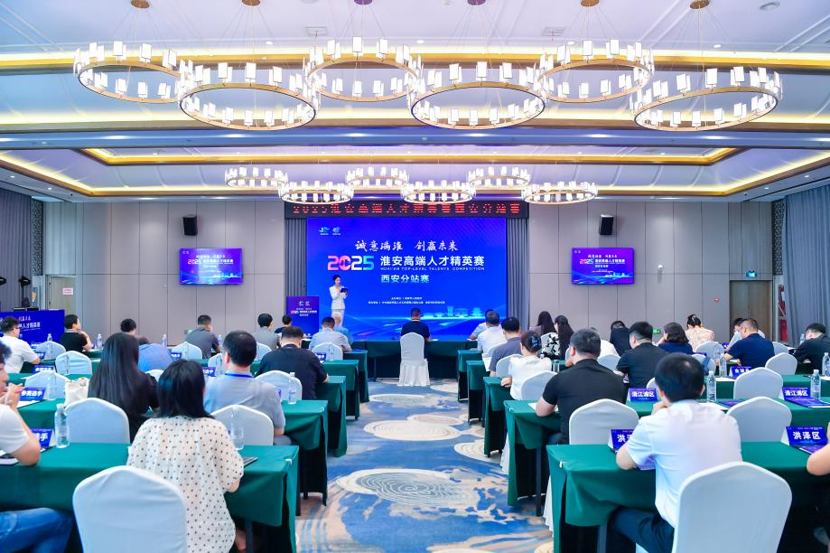 2025淮安高端人才精英赛西安分站赛圆满举办