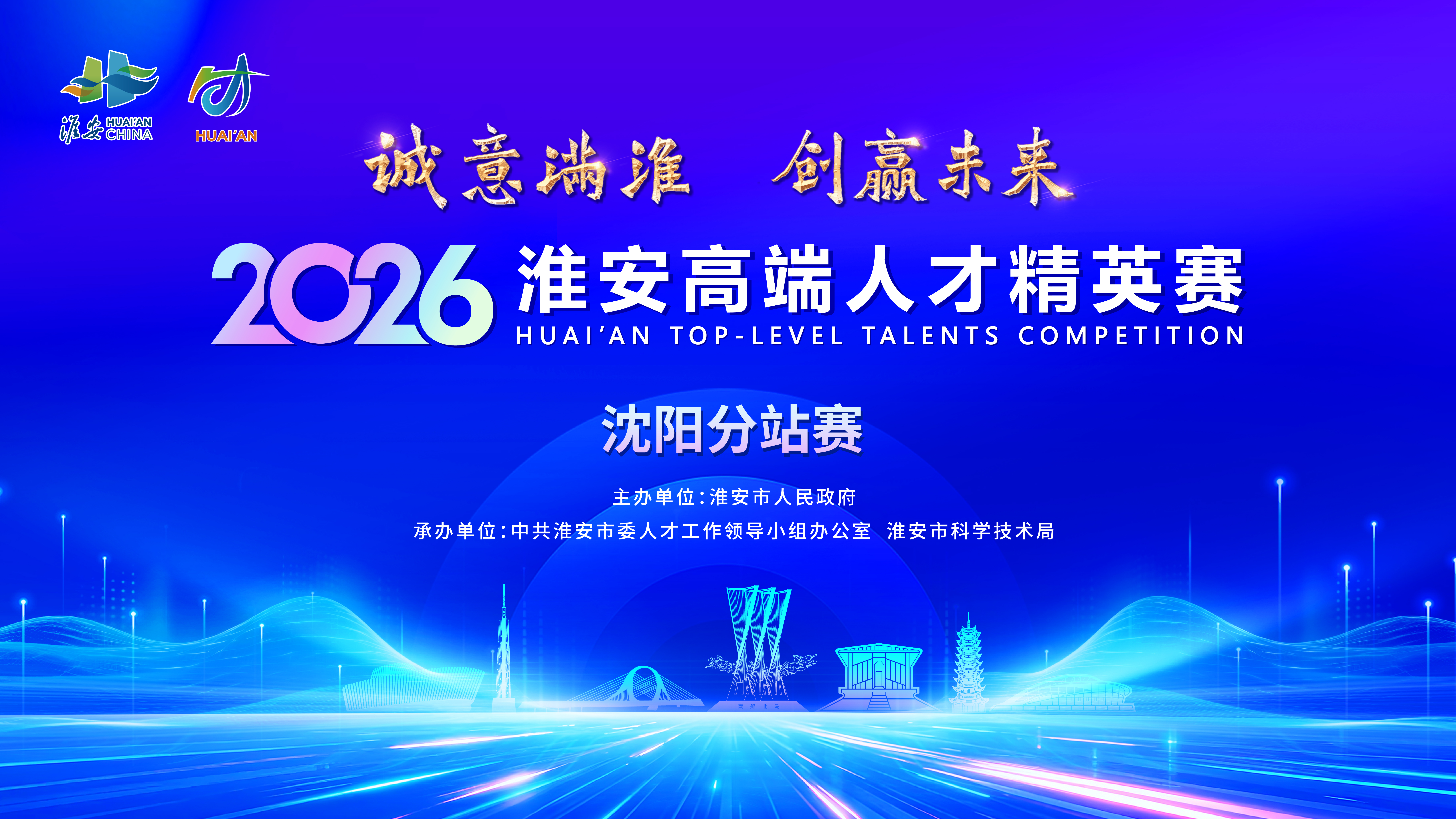 2026淮安高端人才精英赛沈阳分站赛成功举办