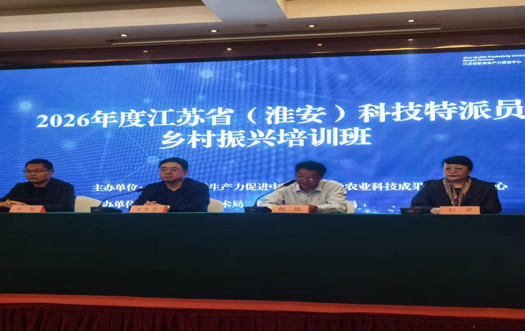科技赋能乡村振兴  省科技特派员培训在淮成功...