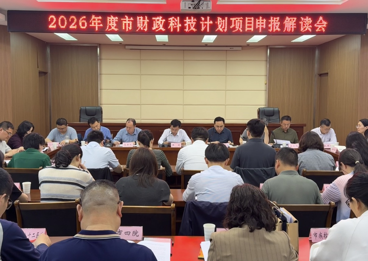 市科技局召开2026年度市财政科技计划项目申报解...