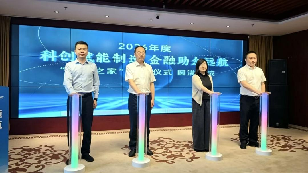 “科创赋能制造・金融助企远航”政银企专项对接暨青...
