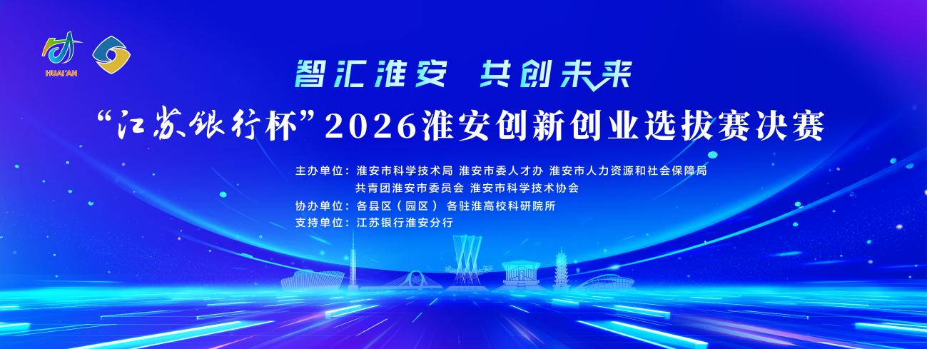 智汇淮安 共创未来丨“江苏银行杯”2026淮安创...
